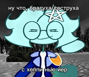 ну-с, уже 31-е декабря :]
Всем счастья, здоровья, успехов в жизни и самых наилучших впечатлений. С Новым Годом