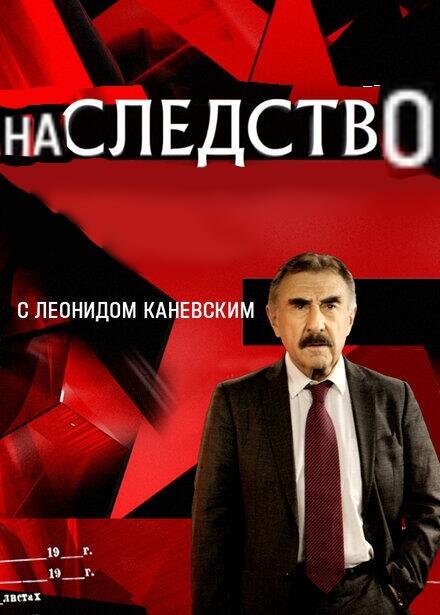 Наследство с Леонидом Каневским