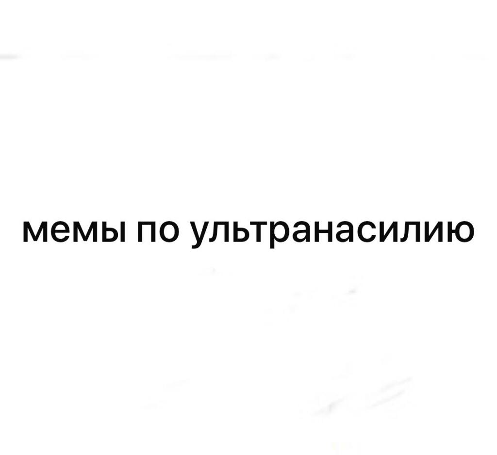 мемы по ультранасилию