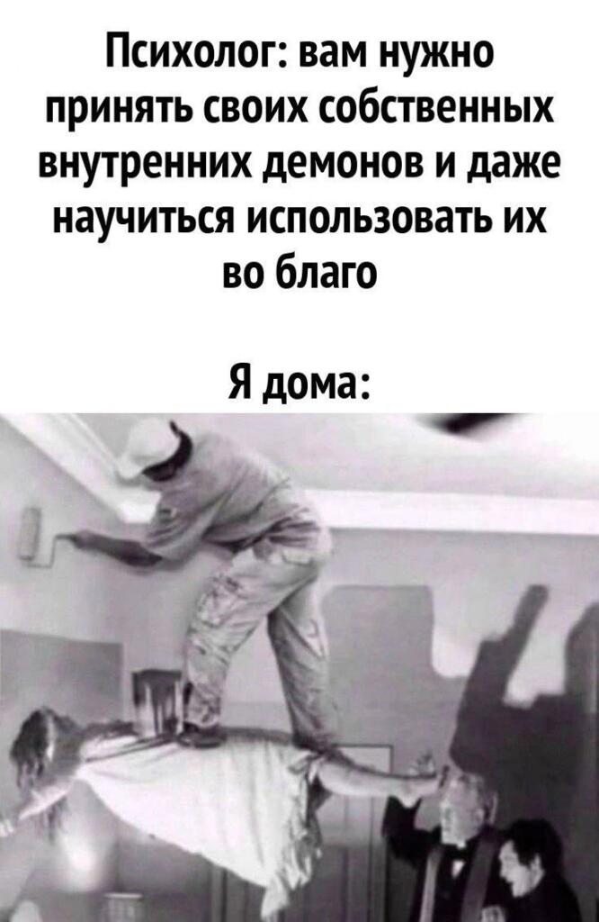 Самое лучшее взаимодействие со своими внутренними демонами