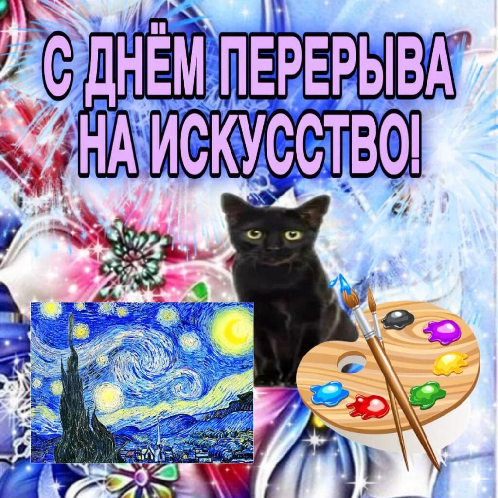 С днём перерыва на искусство!
6 Сентября - Отмечается день перерыва на искусство
Поздравляй искусных