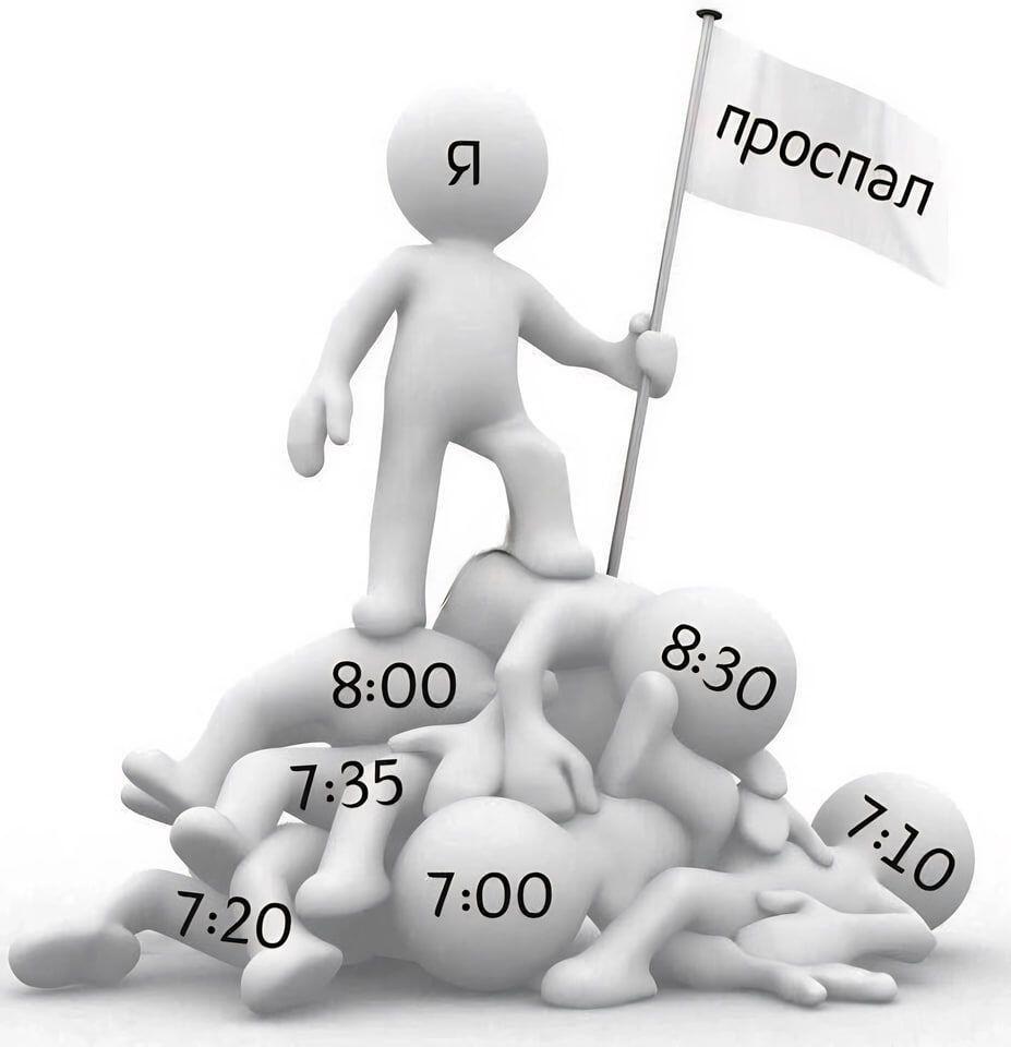 Проспал