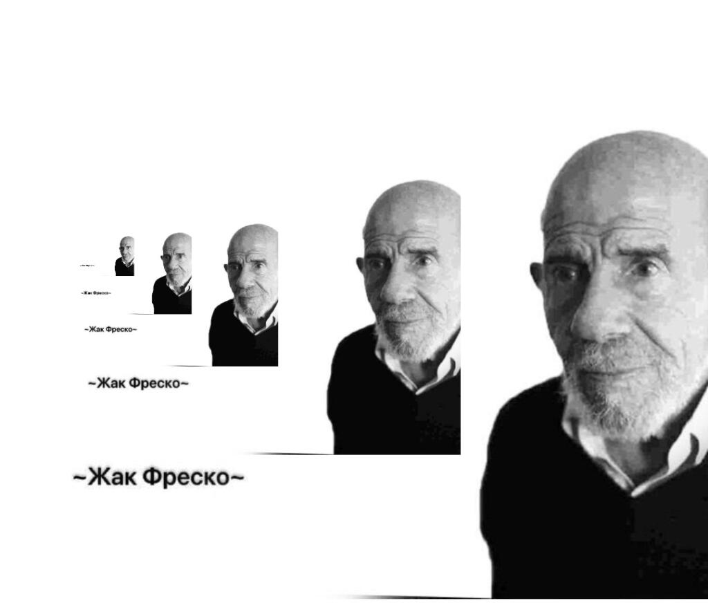 Загадка от Жака Фреско: "сколько Жака Фреско?"