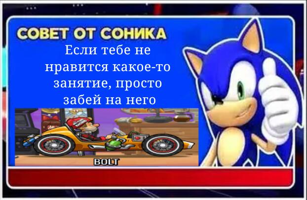 Совет от Соника!