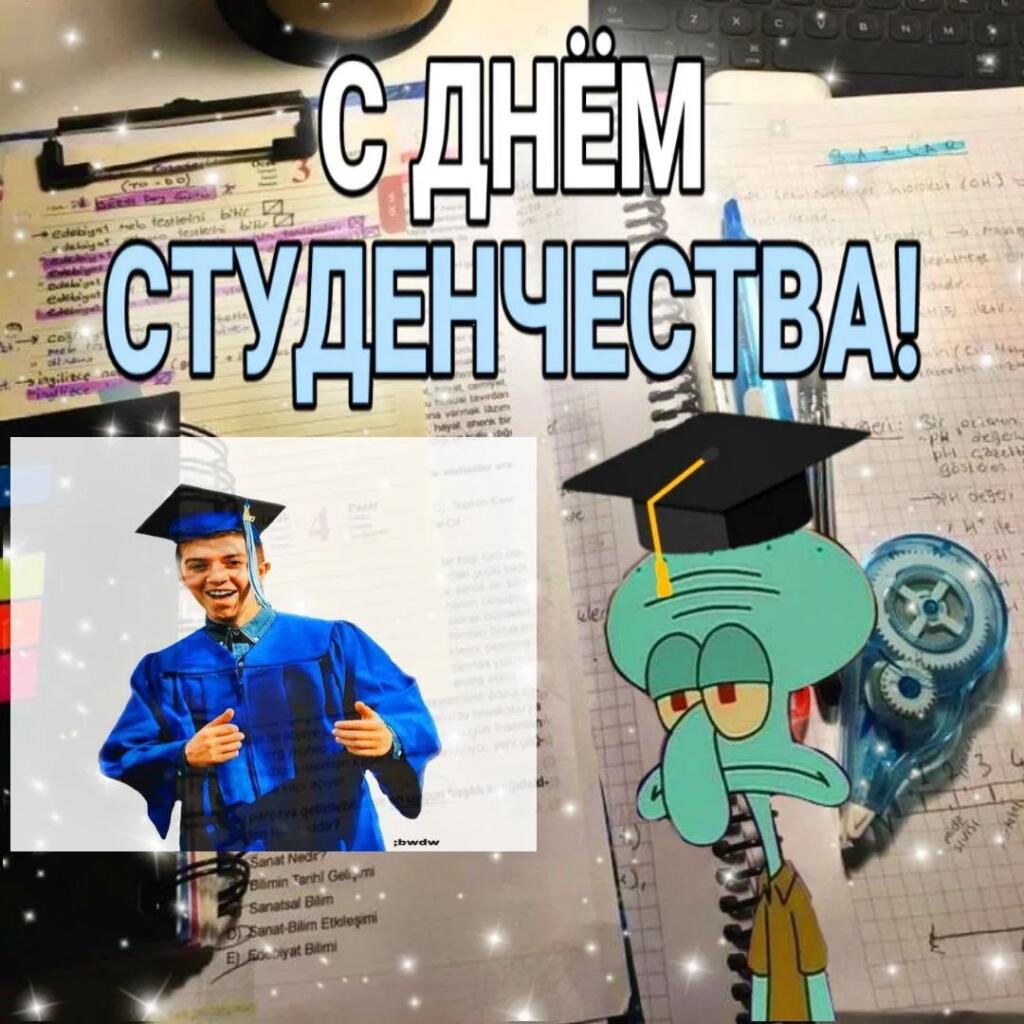 С днём студенчества!
14 Сентября - День студенчества
Поздравляй очень счастливых стьюдентов