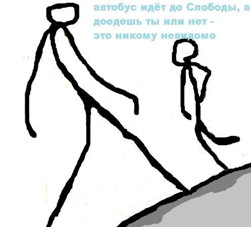 до Слободы доеду?