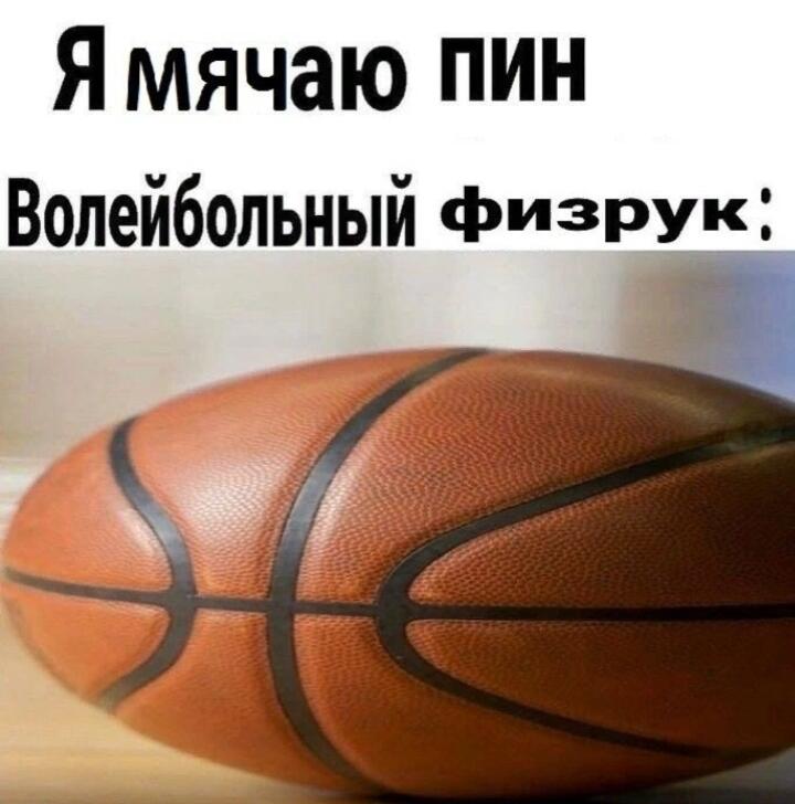 Мячин пин!