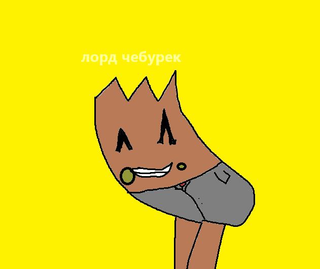 арт лорд чебурек