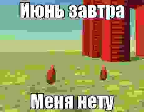 Июнь подходит к концу осталось два месяца до учёбы я буду подводить маленький отчёт в конце лета ког останется всего 20 