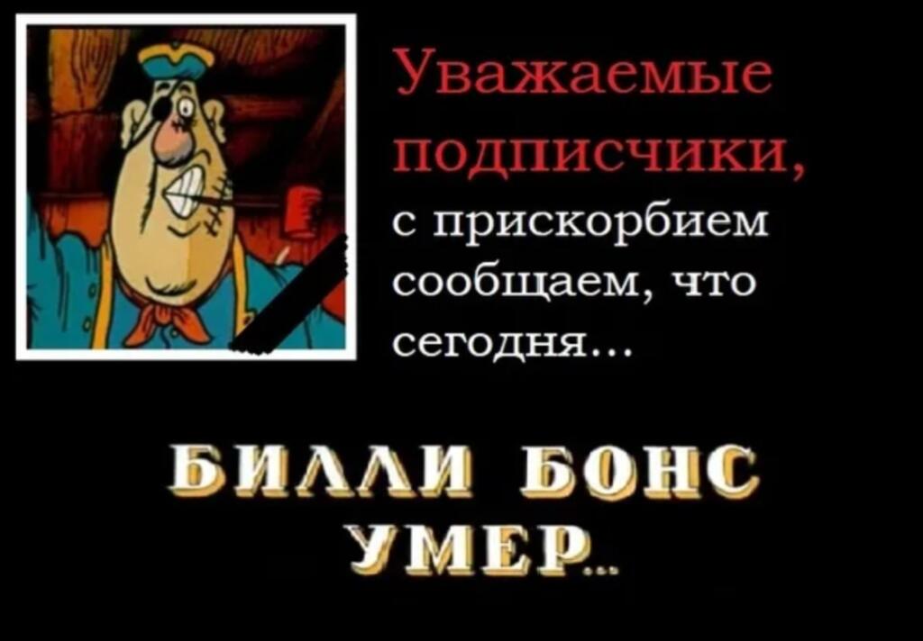 Был пиратом жадный Билли,
Жаль, что Билли не любили...
