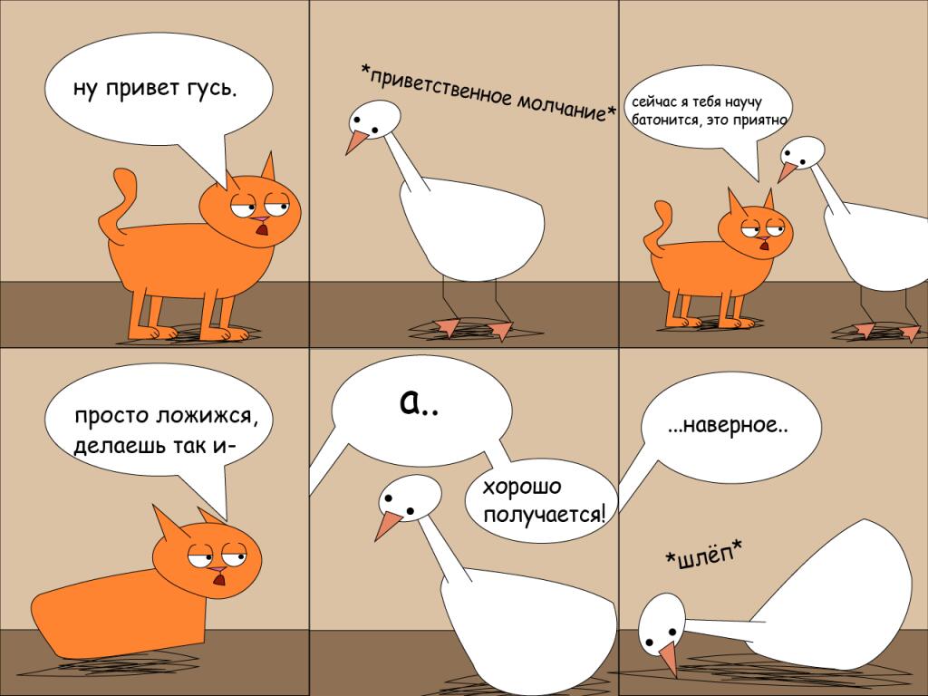 ТРЕТЬЯ СЕРИЯ КОТА И ГУСЯ УРАААААА
простите за долгое отсутствие выпусков комиксов просто выгорел на денёк