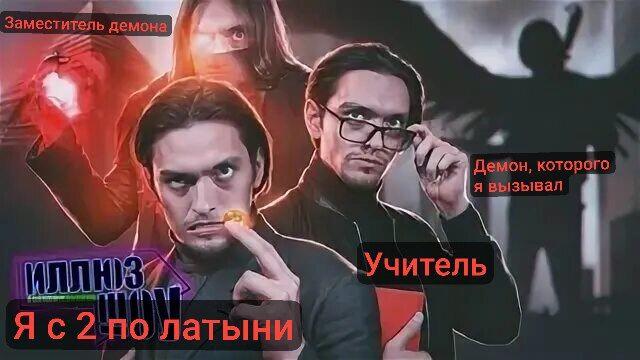 Продолжаем постить приколы по Илюз шоу