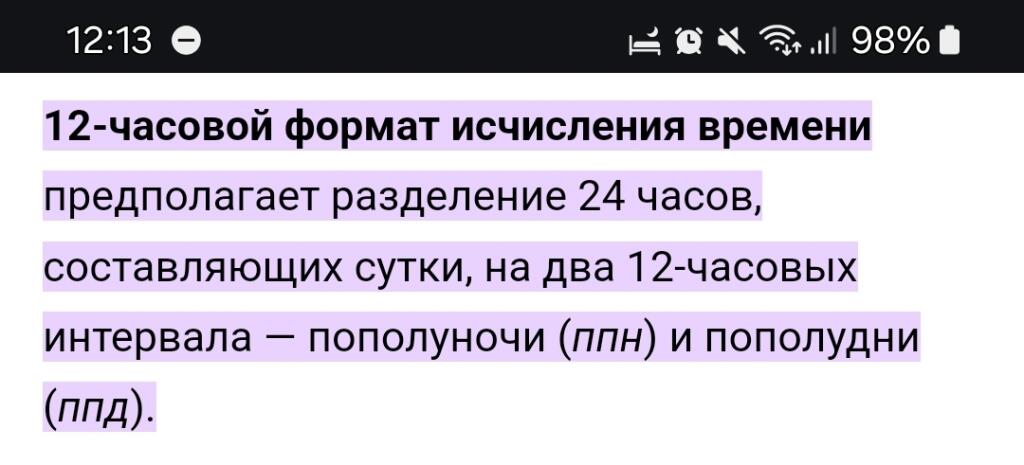 Поставил 12-часовой формат времени — время 12:13