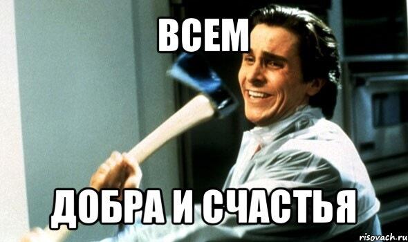 Хороший мем