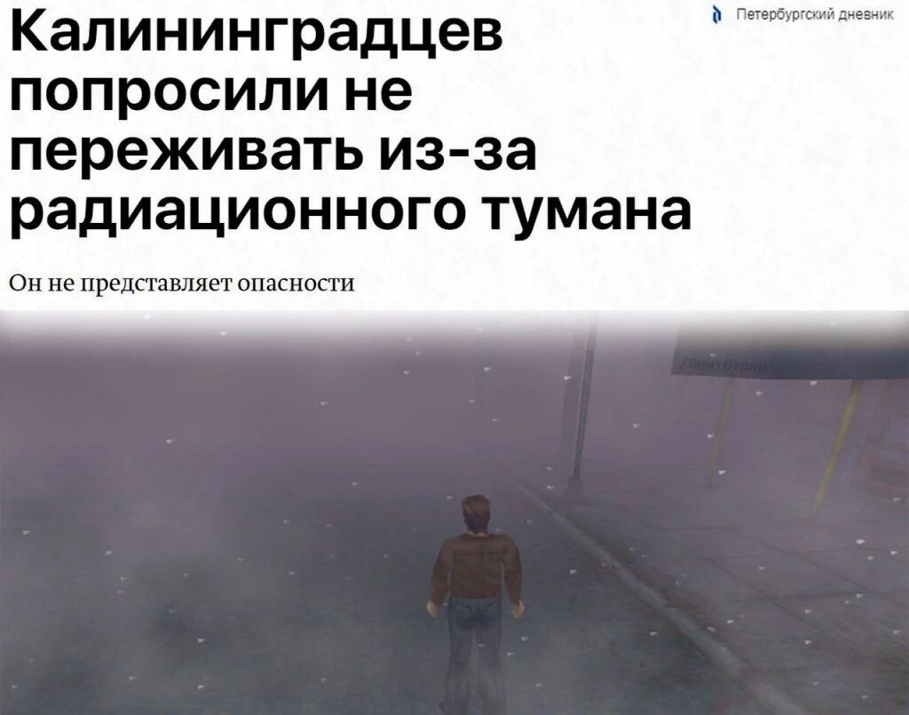 Калининградцы опаснее радиационного тумана
