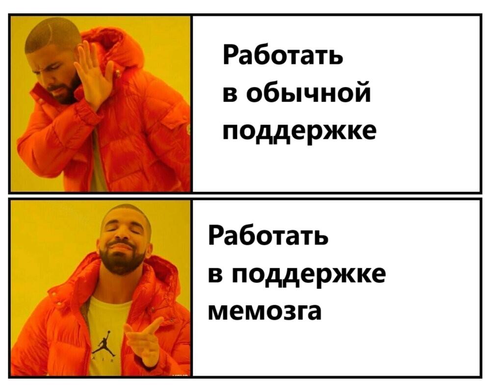 Передаю привет поддержке мемозга!