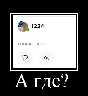 Мем от 1234 tmd