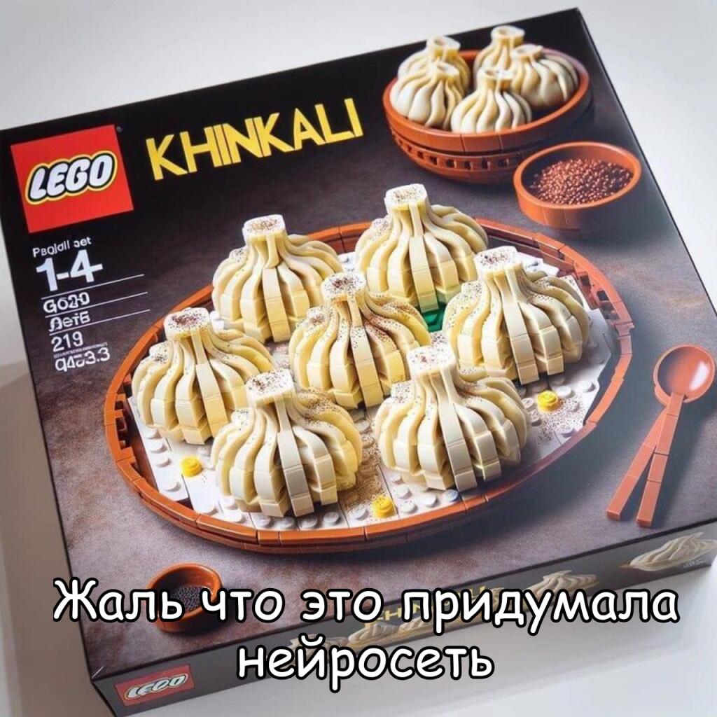 Жаль что придумала нейросеть
   Нормальный набор Lego