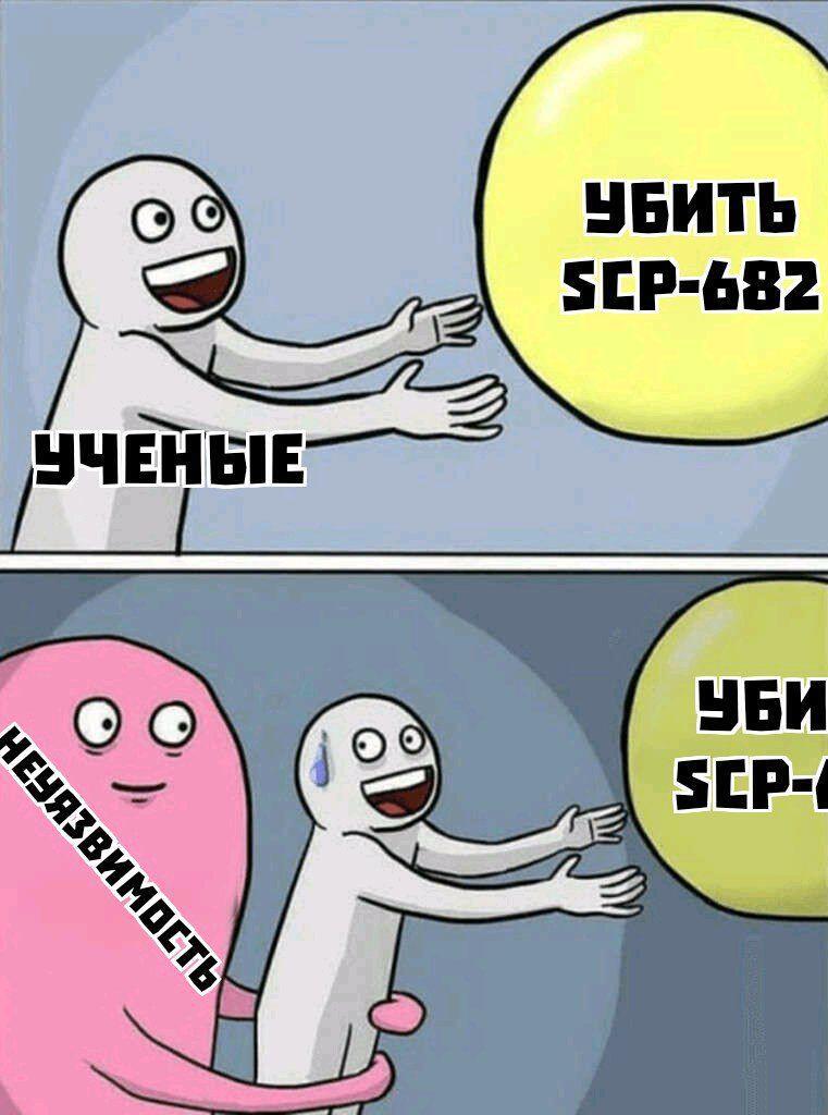 Мем от SCPs покинул вас