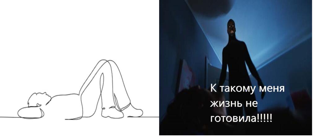 Кто не понял, это сонный паралич.