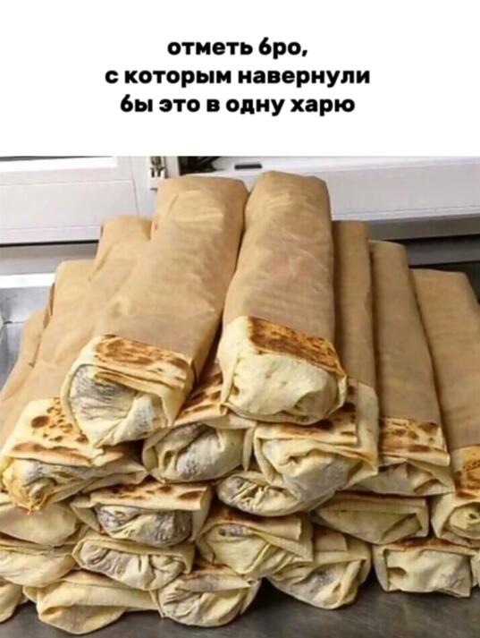 Ребят, отмечаю всех мемозгеров, всем по шавухе, кто хочет? Берите, не стесняйтесь.