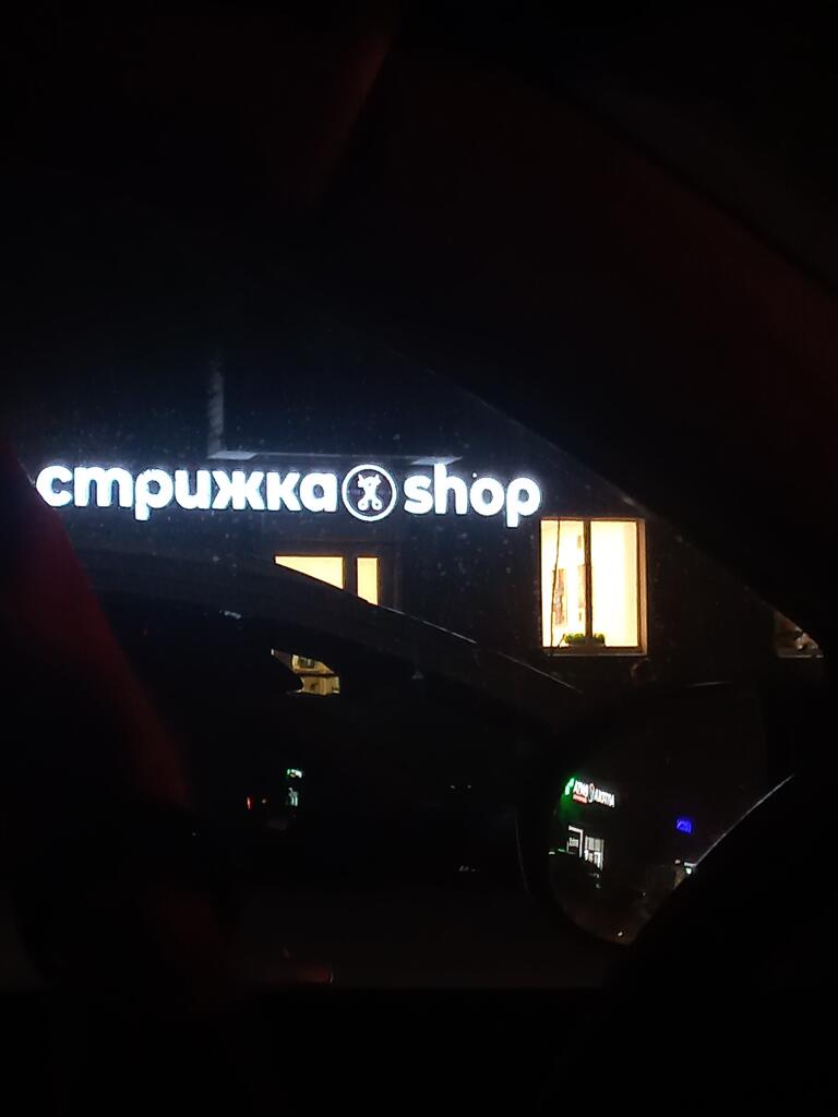 Стрижкажоп