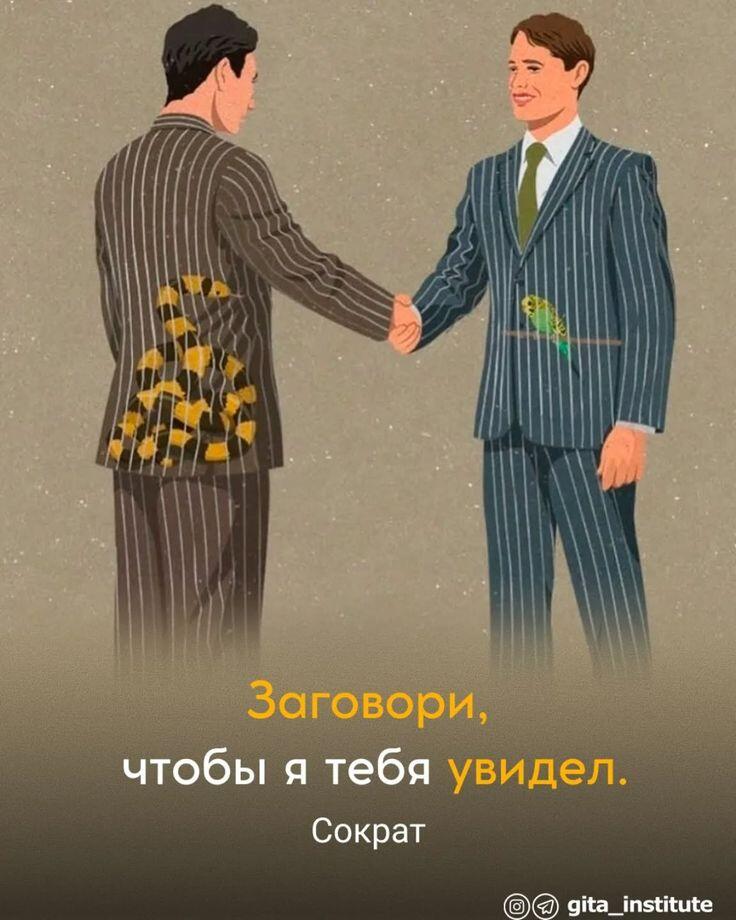 Если ты думаешь, что кто то внезапно захочет с тобой разговаривать, хотя ты и слова не проронил рядом с ним, то продолжа