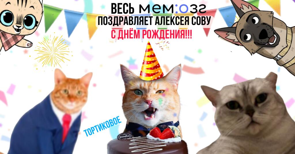 Алексей Сова, с днем рождения!! 🎉🎉🎉 Желаю тебе много подписчиков, у...
