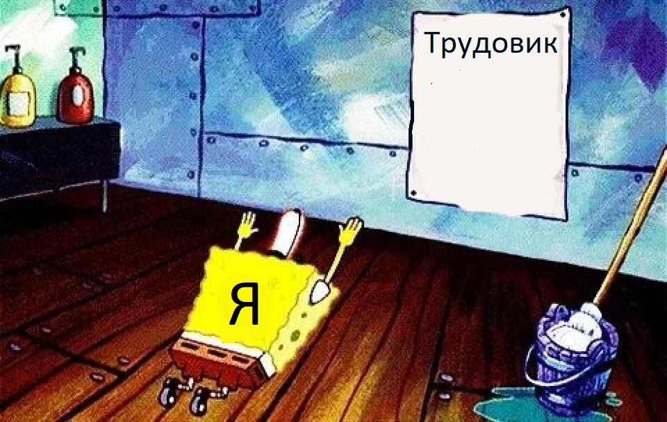 Великий трудовик