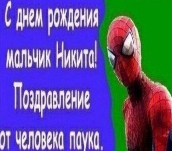 с днём рождения Никитосики 🥳🎉