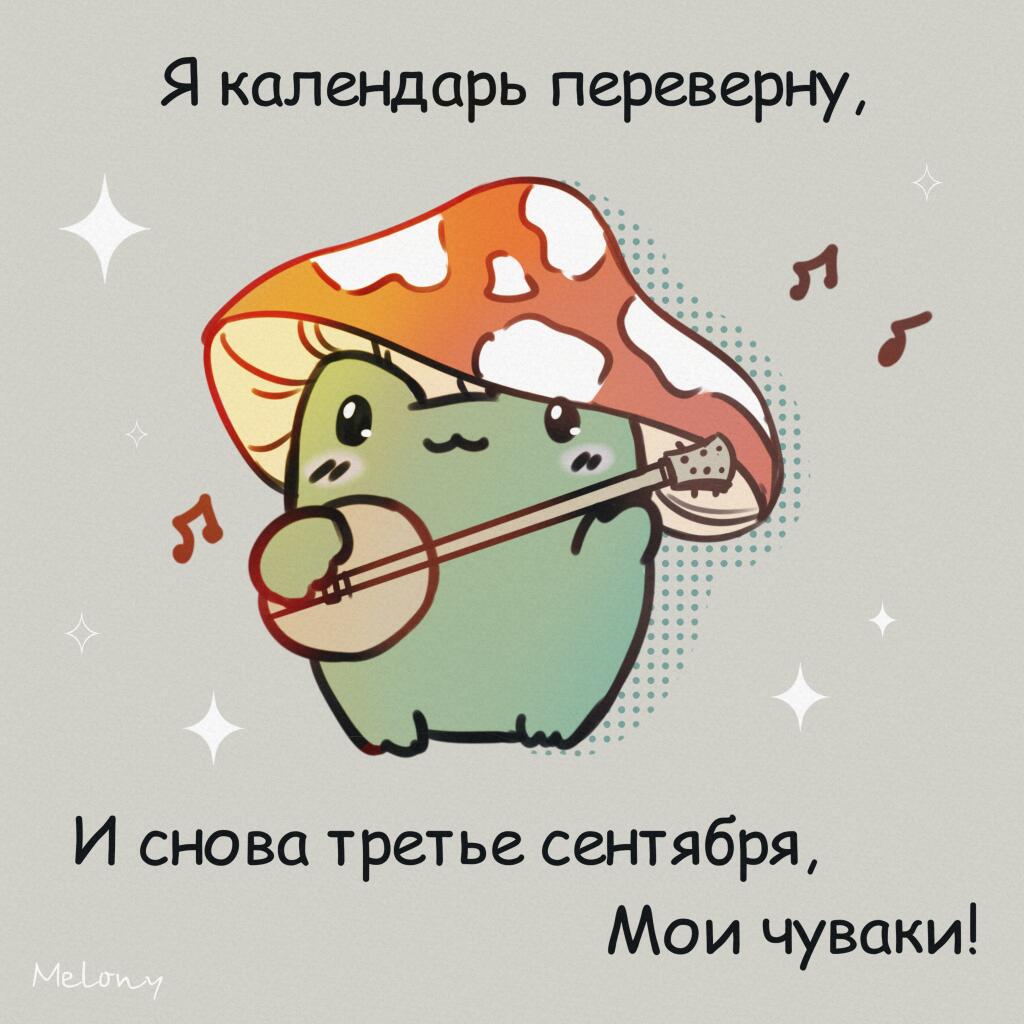 С днем массового переворачивания календарей:D