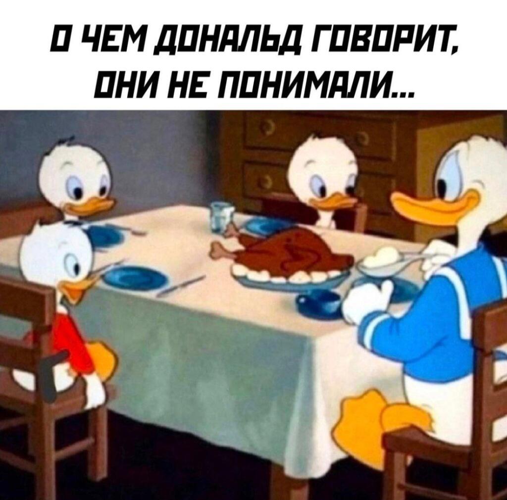 Ели мясо уточки, пивом запивали...