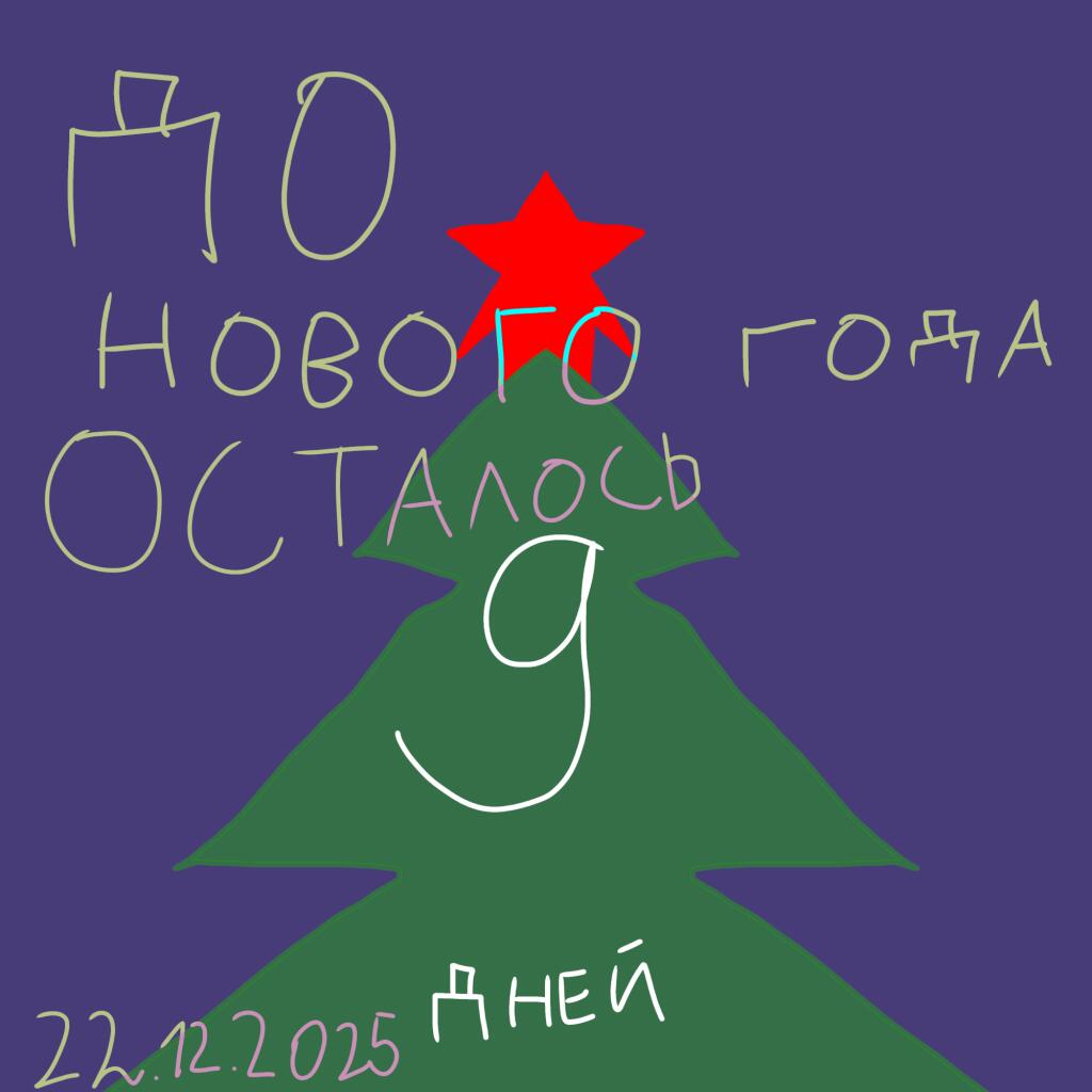 До Нового Года осталось 9 дней!