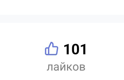 Всем доброе утро ,наконец-то уменя набралось 100лайков спасибо братанчики