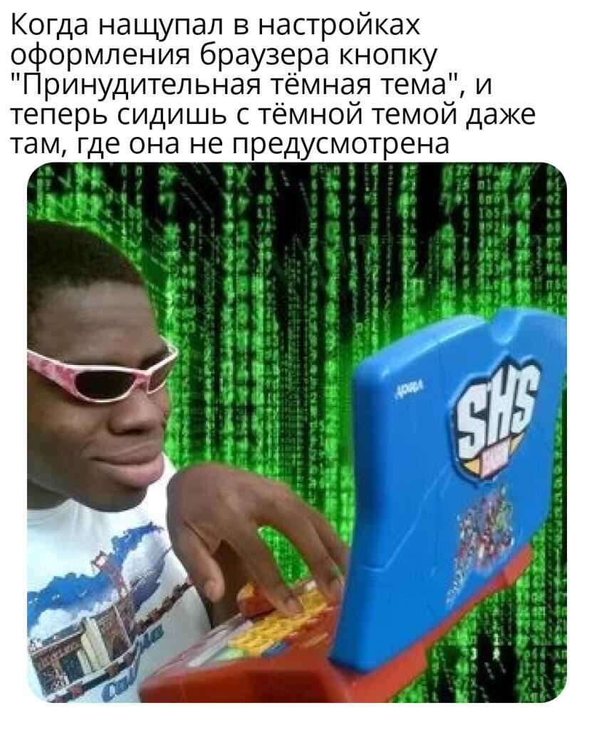 Браузеры с принудительной тёмной темой
(не только интерфейс, а и сайты делают тёмными):
1. Непосредственно есть
а) На ко
