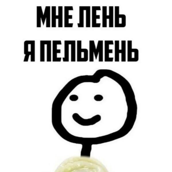 Мне настолько лень делать что нибудь, что скорее всего нелелю не будет мемов.