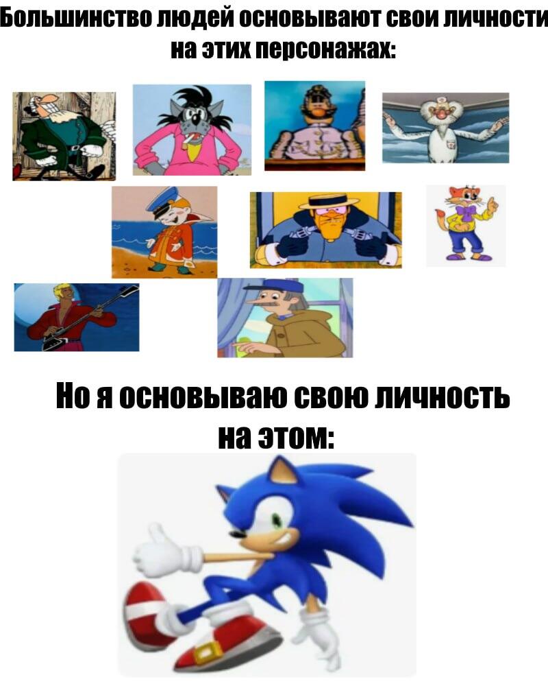 Соник—это типичный я