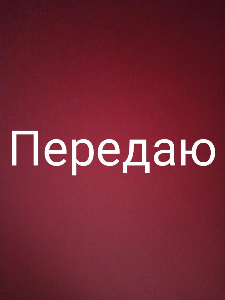 Передаю слово передаю