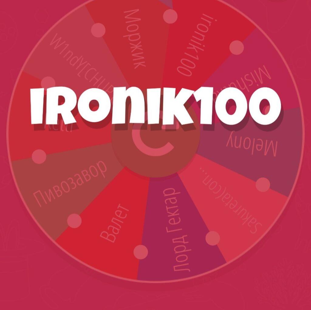 ❄️Итоги лотереи: 
1. Ironik100
2. V₳ⱠɆ₮
3. Melony
Благодарю всех за участие. Думаю что на круглые числа буду проводить е