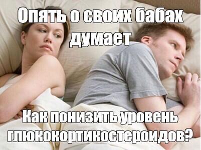Пара лежит в постели, женщина смотрит недовольно, мужчина отвернулся и думает о том, как понизить уровень глюкокортикостероидов