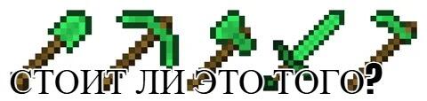 Пиксельные изумрудные инструменты Minecraft и текст стоит ли этого