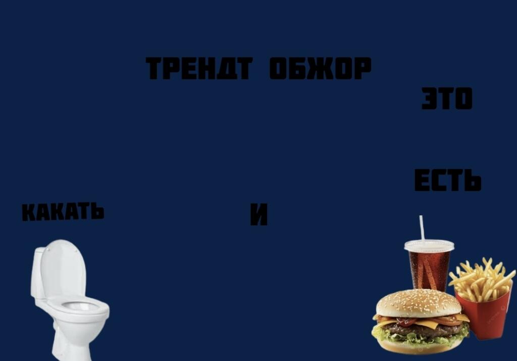 Трендт обжор