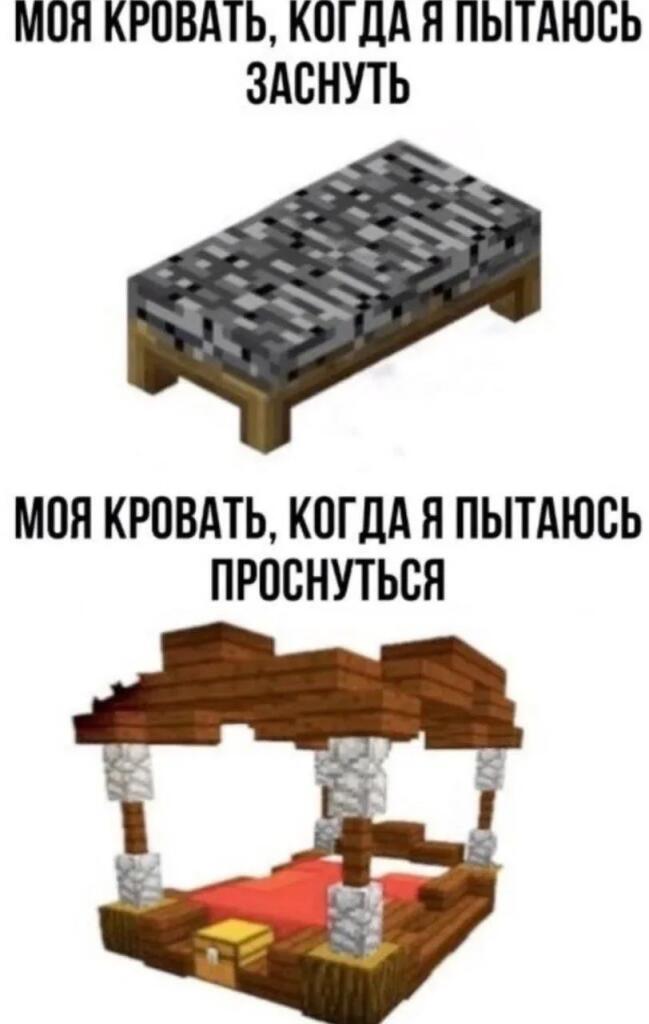 Сравнение простой кровати и роскошной базы в Minecraft с подписями про засыпание и пробуждение