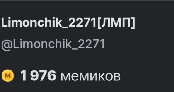 Скриншот профиля пользователя с ником Лимончик и количеством мемов 1976