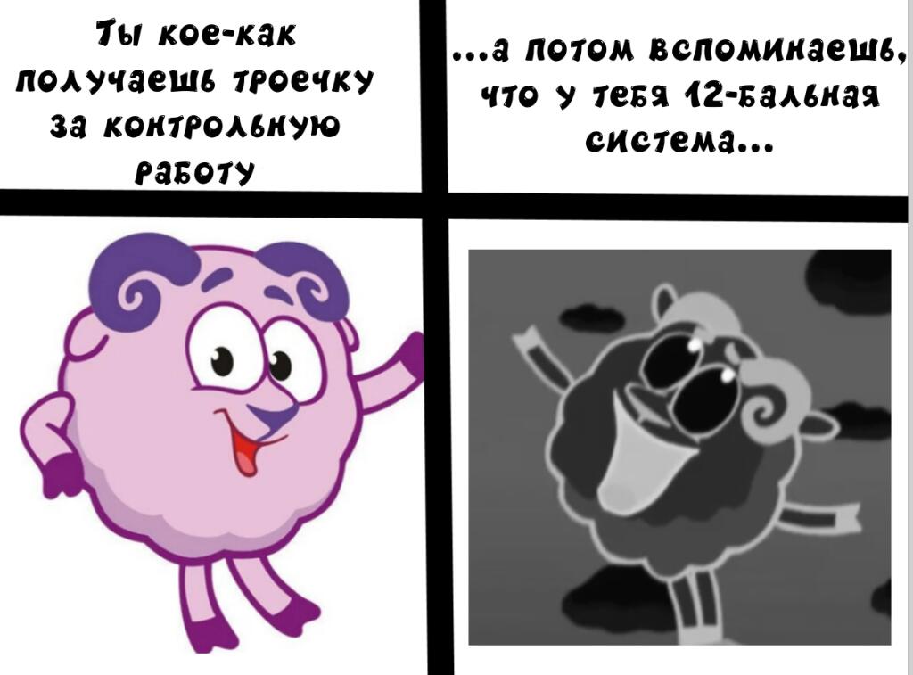 У кого 12-ти бальная система?
У меня 5-ти бальная, ну, это классика.
+ будем дальше делать подобные мемы с Барашем?
