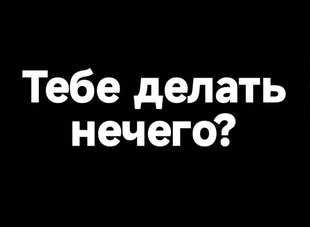 Черный фон с белым текстом: Это не популярный пост! (8 из 10)