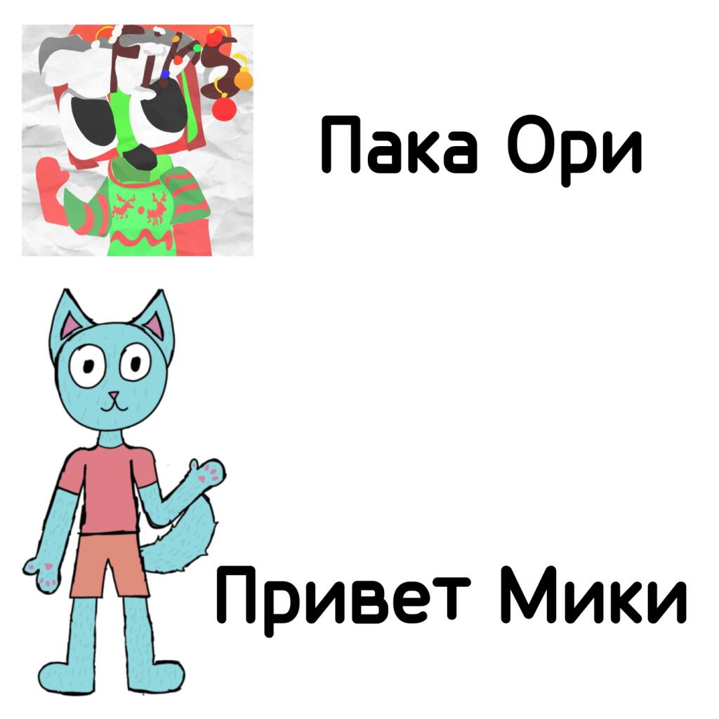 Пиксельный персонаж в новогоднем свитере машет на прощание, ниже голубой кот Мики машет в ответ