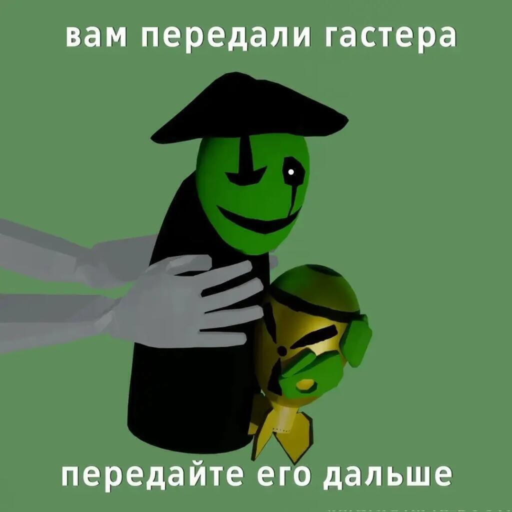 передаём гастера дальше