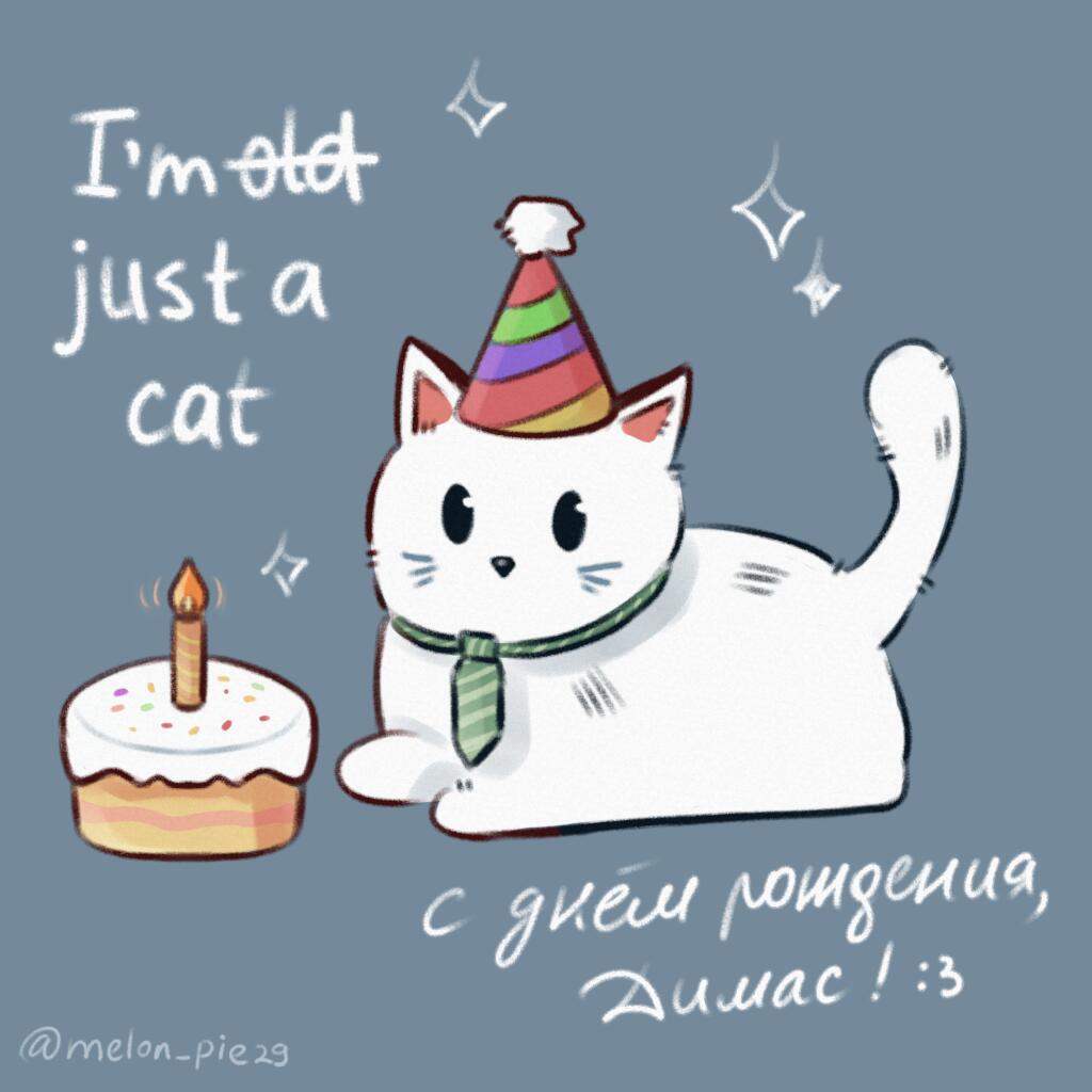 С днем рождения, Димас :)
Интересно, кто-то кроме меня еще помнит, что у него раньше такой котик стоял на аве? У меня до