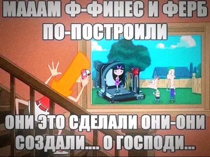 Мама из мультсериала Финес и Ферб смотрит в окно на детей с огромным механизмом и кричит от ужаса